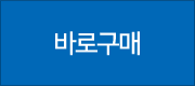 바로구매