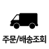 주문배송조회